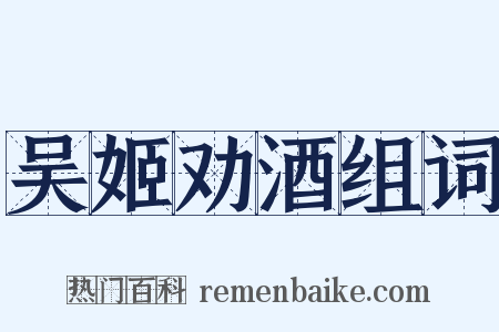 吴姬劝酒组词是什么意思的图片